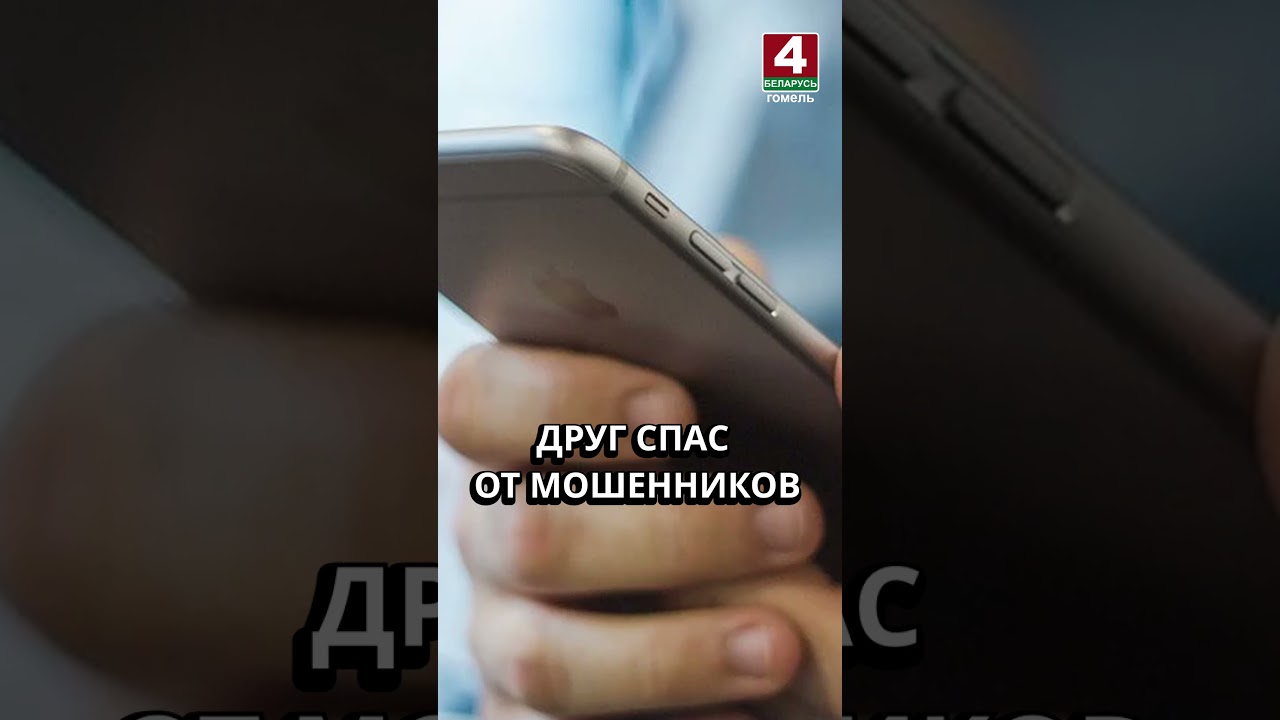 ДРУГ СПАС ОТ МОШЕННИКОВ #гомель #новости #беларусь