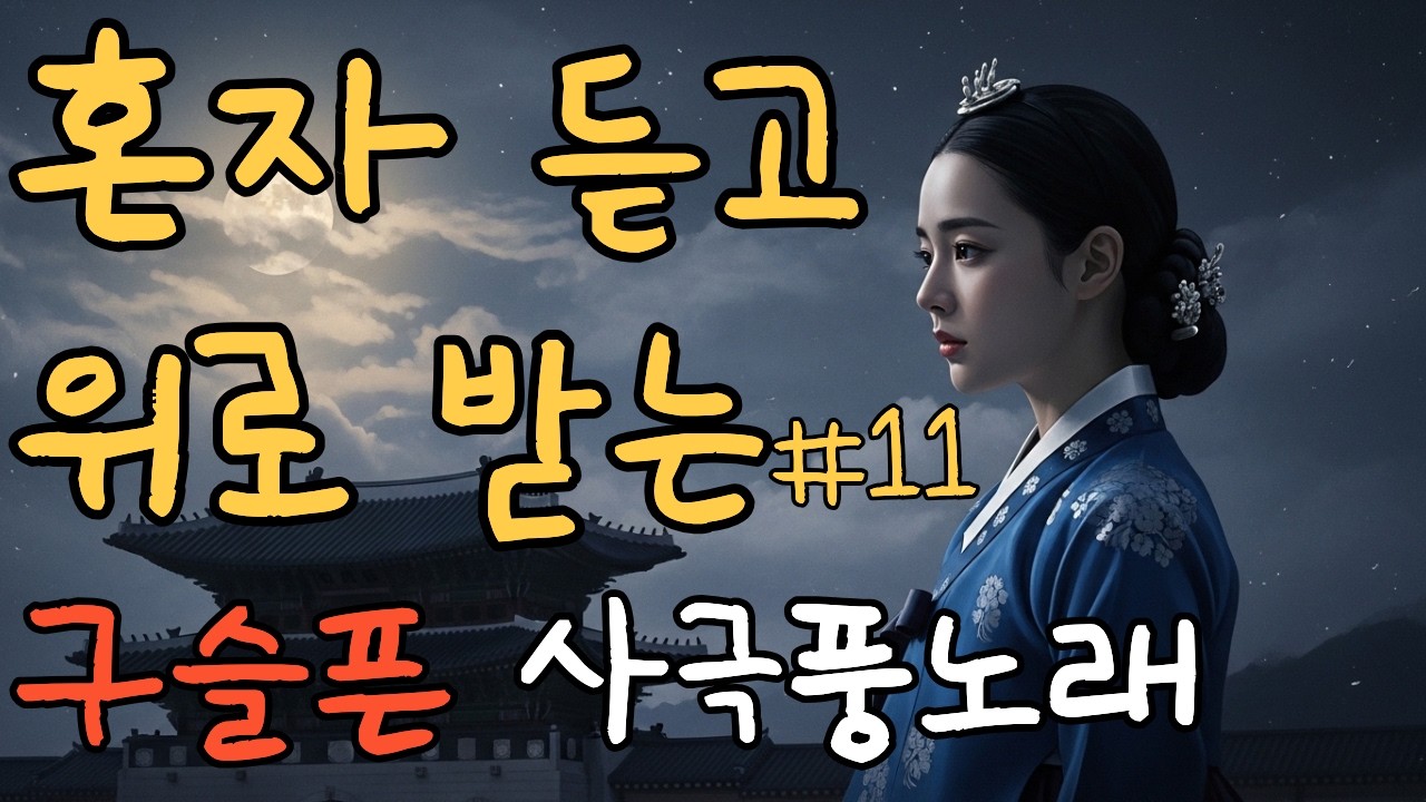 [연모 1집]#11 혼자 위로받고 싶을 때 듣는 구슬픈 사극풍 노래 | 가슴저린 애절한 사극 발라드 | 힐링음악 Korean Traditional Ballad |OST