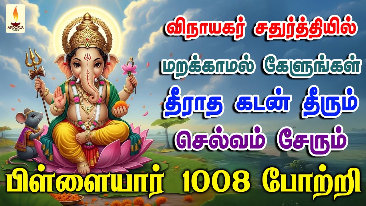 விநாயகர் சதுர்த்தியில் 1008 போற்றி ஒலிக்கும் இடத்தில் கடன் தீரும் செல்வம் சேரும் | Apoorva Audios