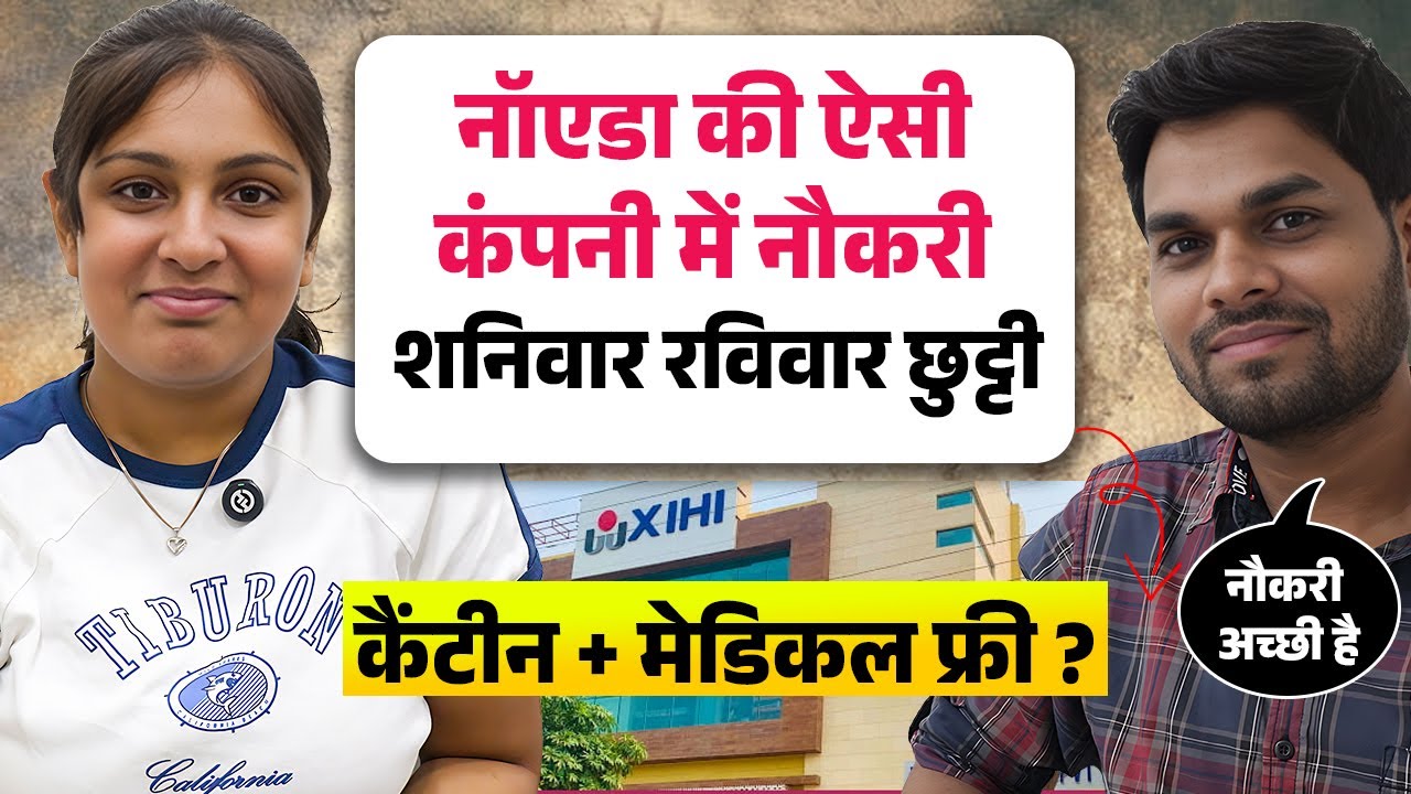 Noida की कंपनी कंपनी में नौकरी ? शनिवार रविवार छुट्टी | Private Jobs in Delhi NCR | Full time Jobs
