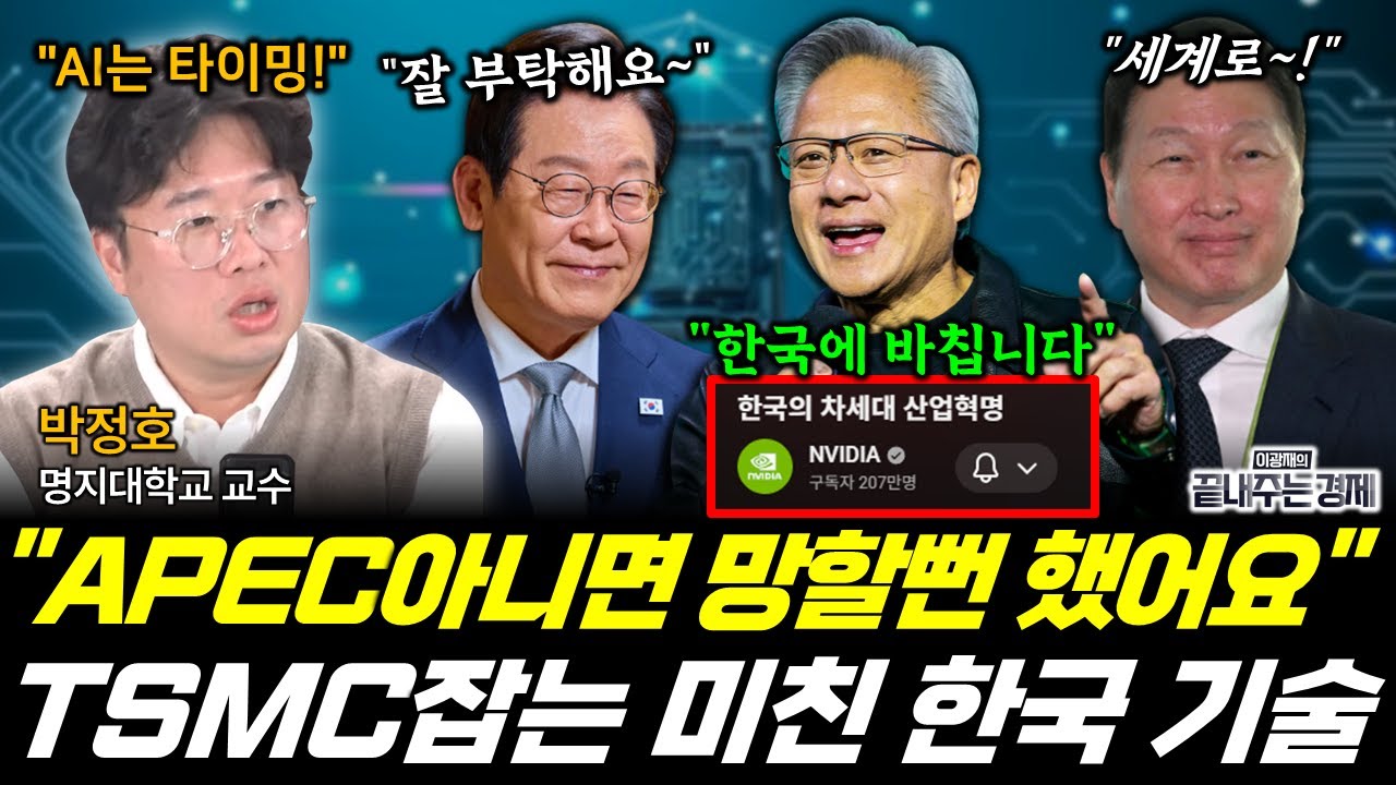 AI 못 따라가면 나라가 망한다! TSMC 잡고 세계 1위를 향하는 한국의 기술! (박정호) #AI #NVIDIA #TSMC #젠슨황 #SK하이닉스 #끝내주는경제 (1103_월)