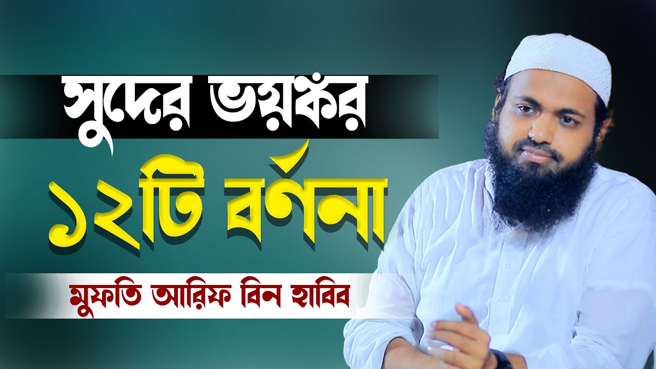 সুদের ভয়ঙ্কর ১২টি বর্ণনা new waz 2022 মুফতি আরিফ বিন হাবিব mufti arif bin habib waz 2022