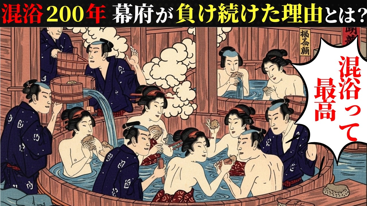 【江戸の銭湯】男女混浴200年！ 幕府が何度禁止しても誰も聞かなかった理由とは？
