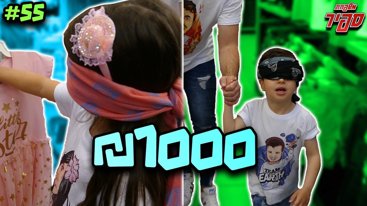 נתנו לילדים לבזבז 1000 שקל בעיניים עצומות ! (אתגר משוגע)