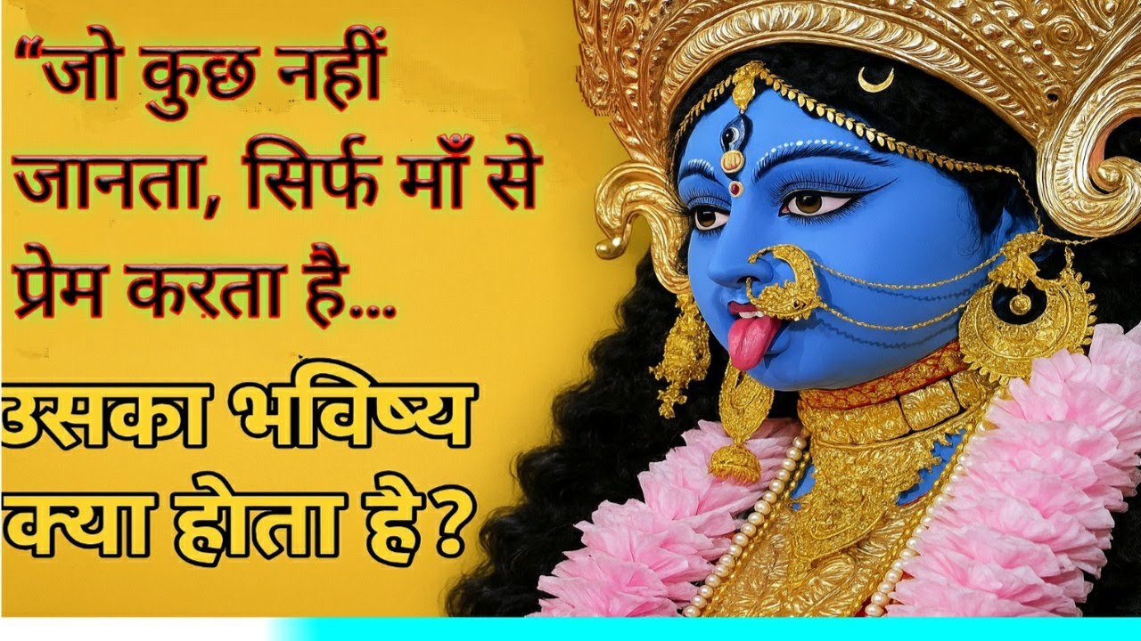 “जो कुछ नहीं जानता, सिर्फ माँ से प्रेम करता है… उसका भविष्य क्या होता है?”