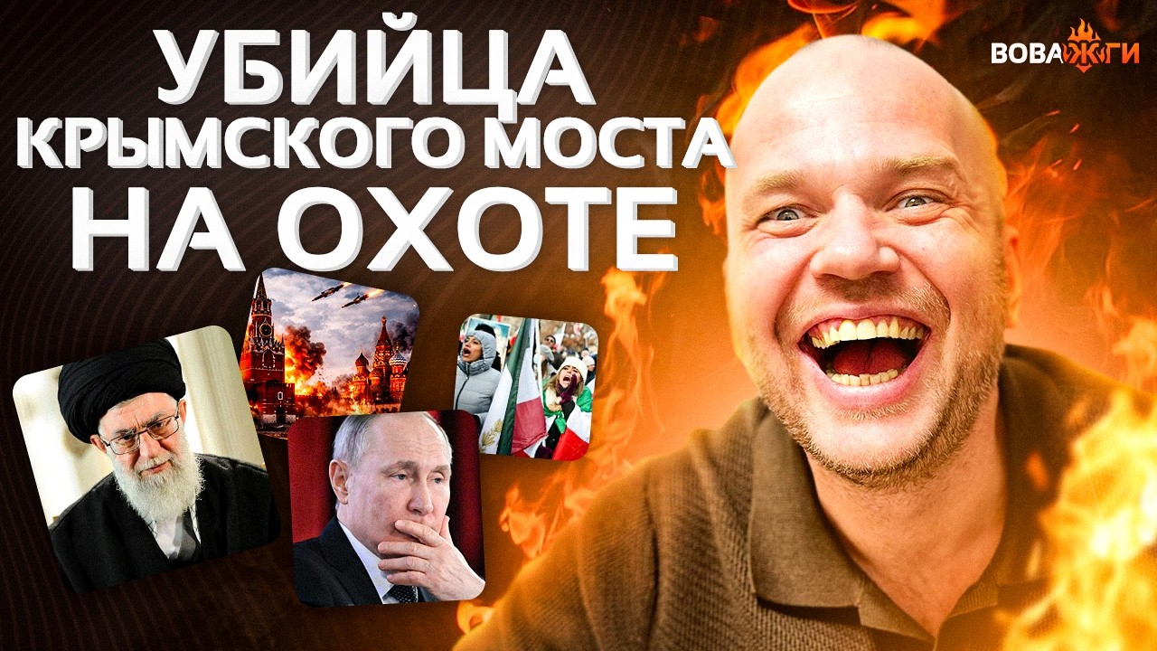 Иранский УРОК для Путина! В Москву пришла ВОЙНА. Крымский мост ОТЖИЛ свое: приговор ВСУ / Вова, жги!