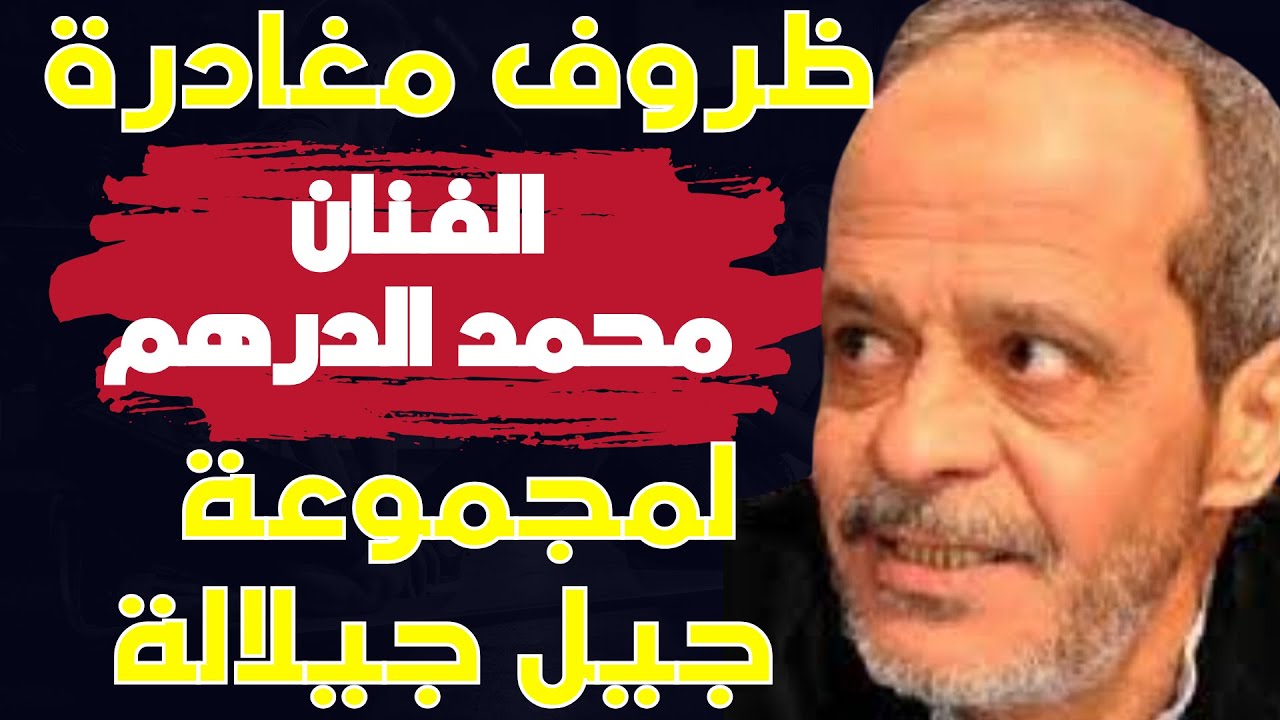 ظروف مغادرة الفنان محمد الدرهم لمجموعة جيل جيلالة | مقطع من الحوار الحصري الدي أجراه مع برنامج رواد