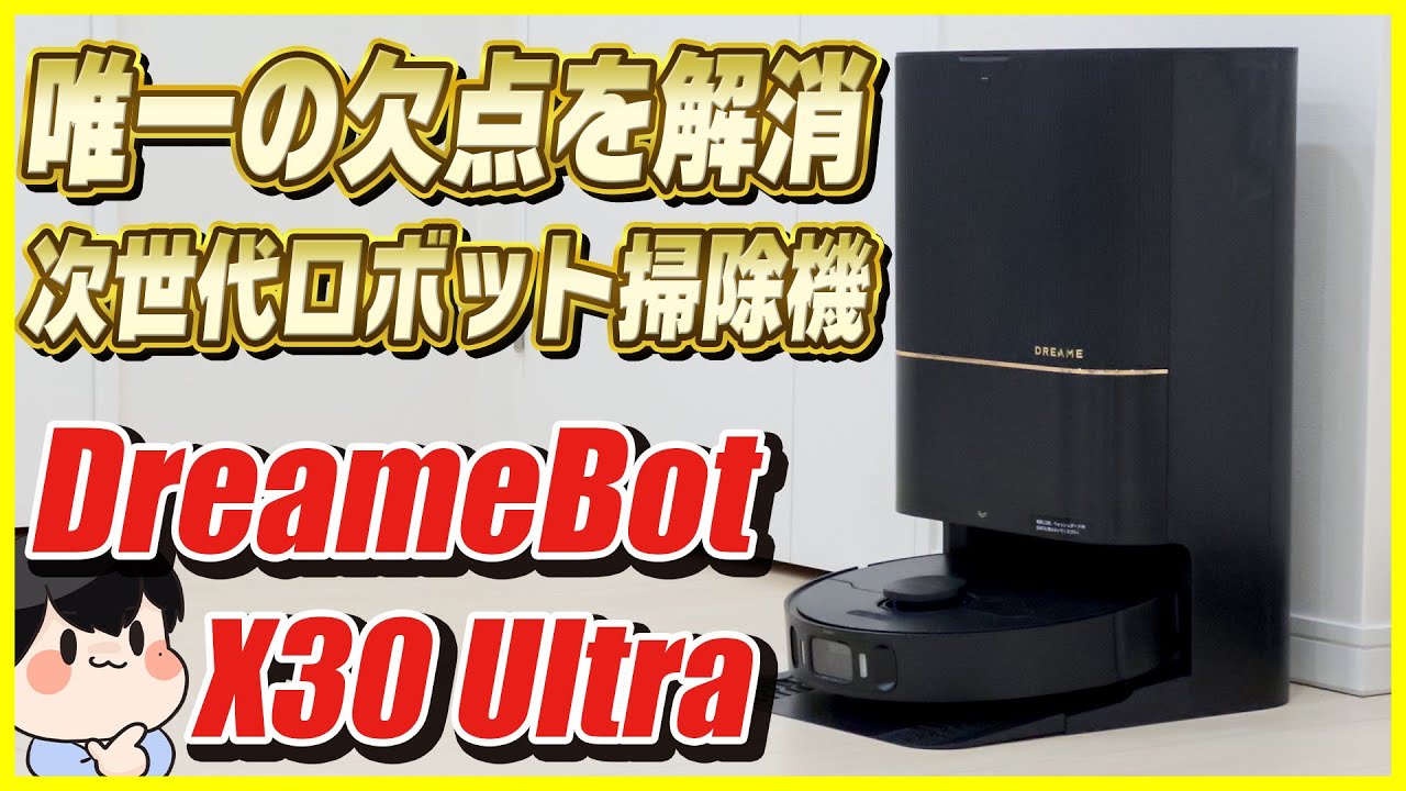 唯一の欠点を解消した最強のロボット掃除機が出た！│DreameBot X30 Ultra レビュー