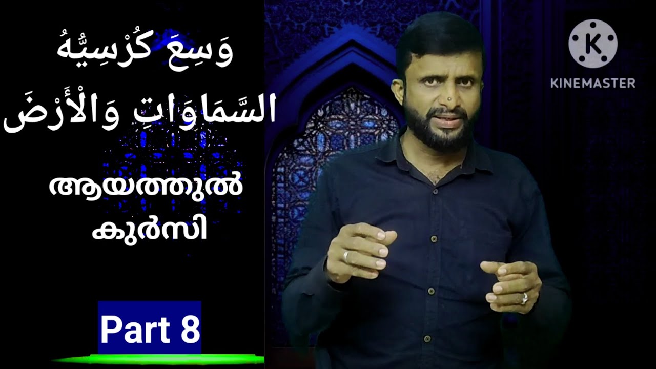ആയത്തുൽ കുർസി Part 8 | Only 4:33 minutes