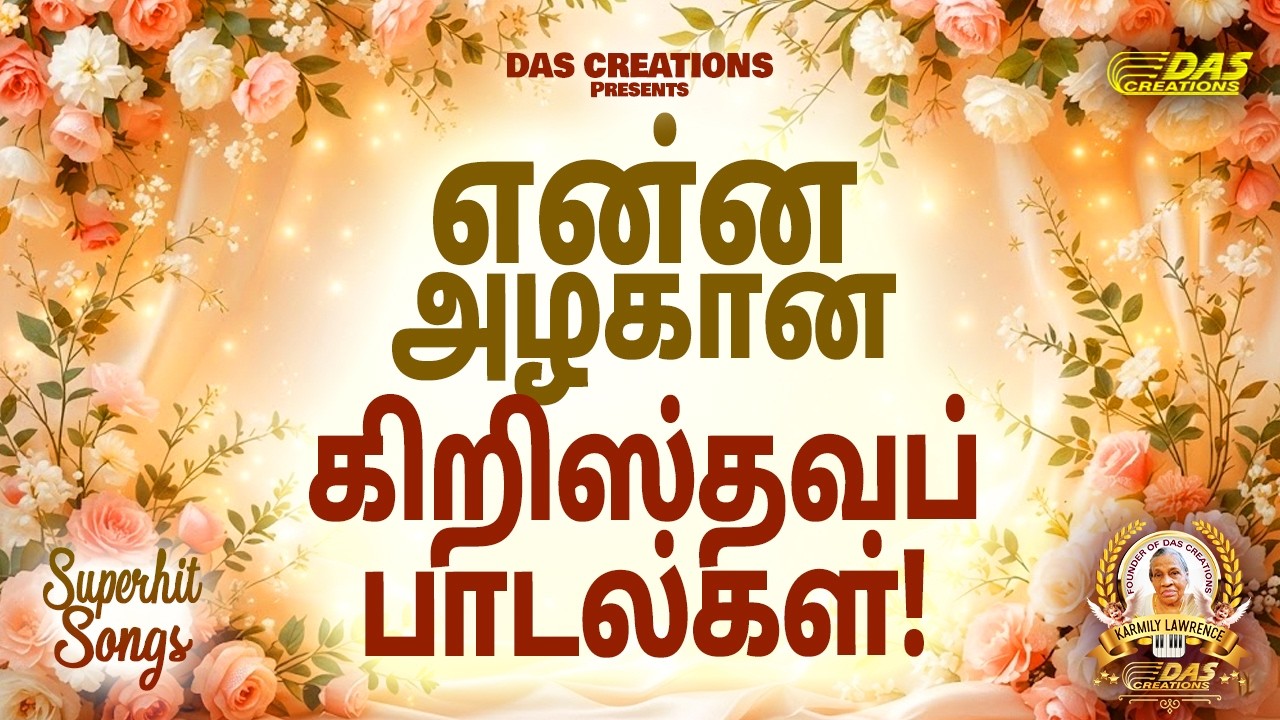 என்ன அழகான கிறிஸ்தவப் பாடல்கள்!! | Tamil Christian Song | #tamilsong