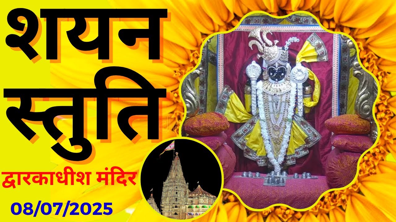 शयन स्तुति : Shayan Stuti : Shree Dwarkadhish Temple : श्री द्वारकाधीश मंदिर (08/07/2025) #dwarka