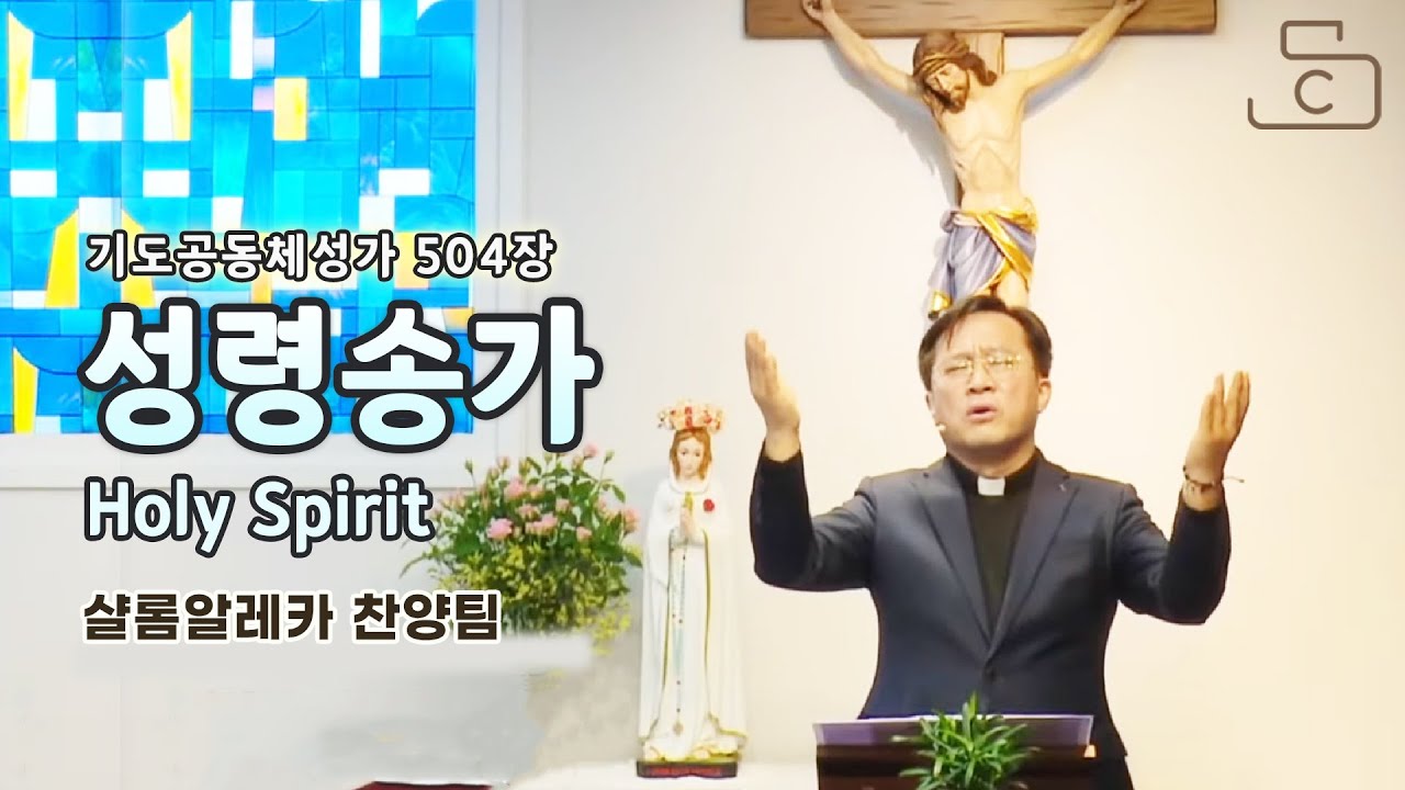 [가톨릭 찬양] 기도공동체성가 504장 성령송가 Holy Spirit  _샬롬알레카 찬양팀_가톨릭스튜디오