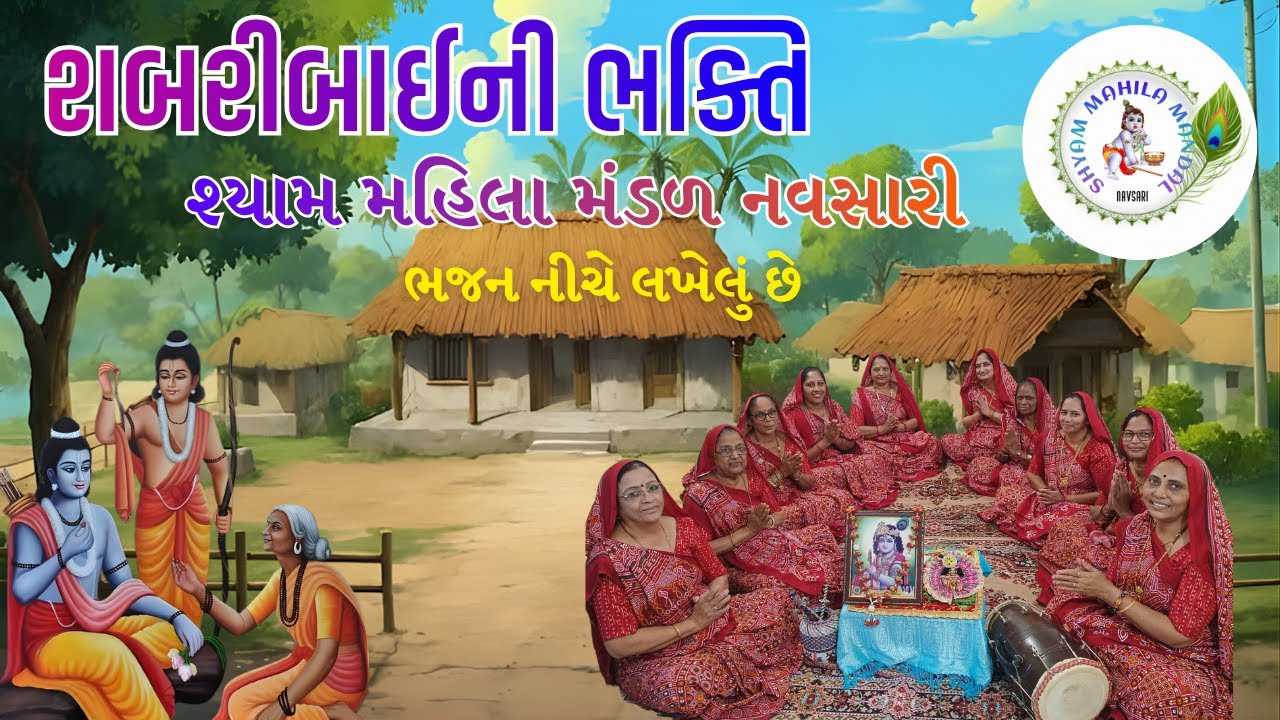 કુમકુમ પગલે પધારો મારા રામ મારા રામ