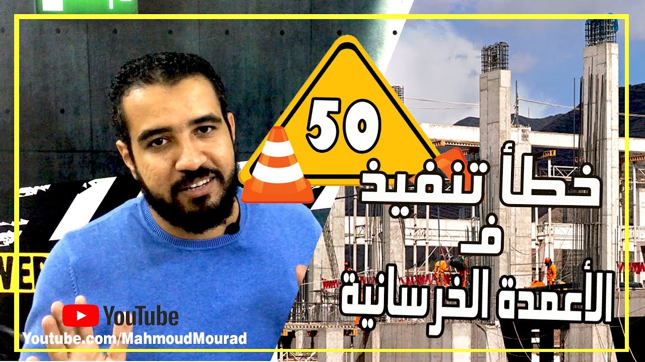 خمسين خطأ في تنفيذ الاعمدة الخرسانية
