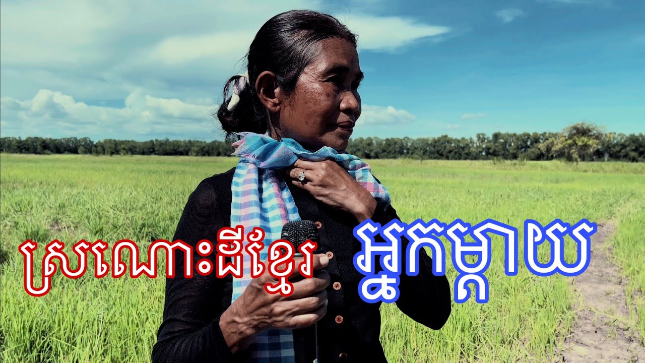 ស្រណោះដីខ្មែរ  អ្នកម្តាយ ( Cover ) បទដើមលោកតា កែវ ស៉ាវ៉ាត់