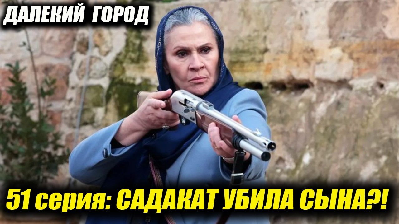 САДАКАТ УБИЛА СЫНА! 😱 Шокирующий финал 51 серии Далекого города Кая нашел живую дочь!