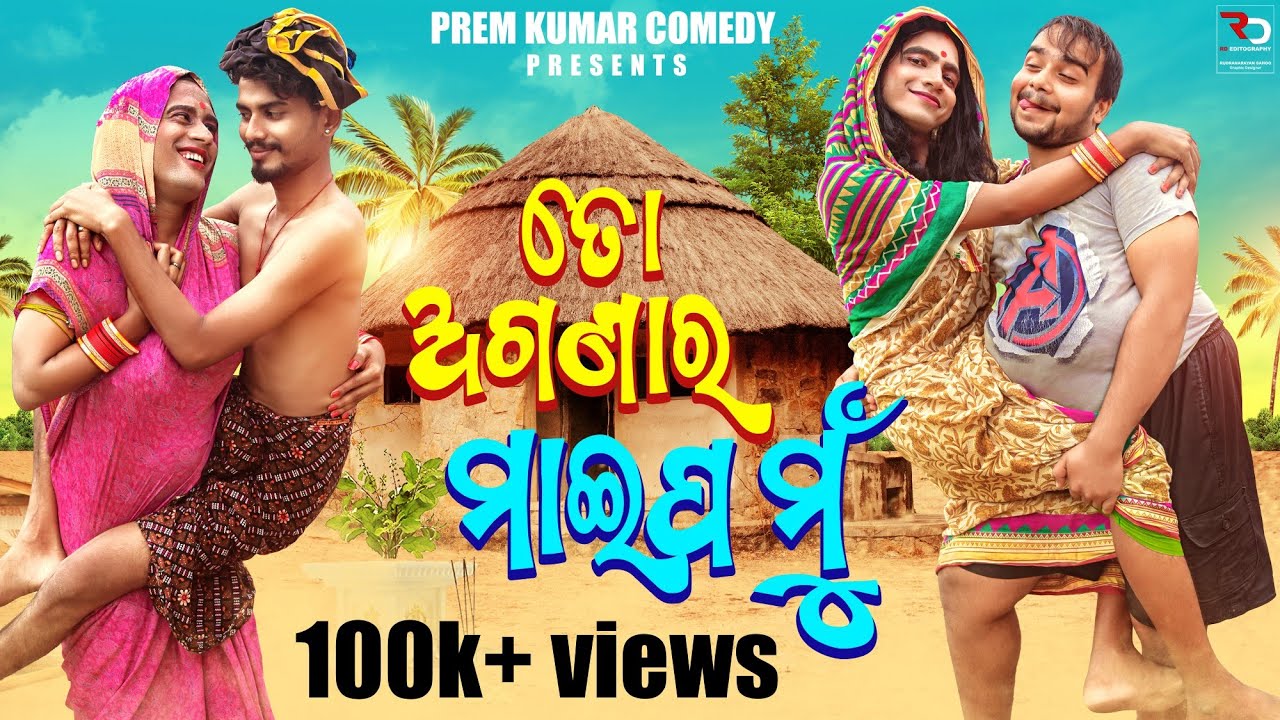 TO AGANARA MAIPA MU ll PREM KUMAR ODIA COMEDY ll
