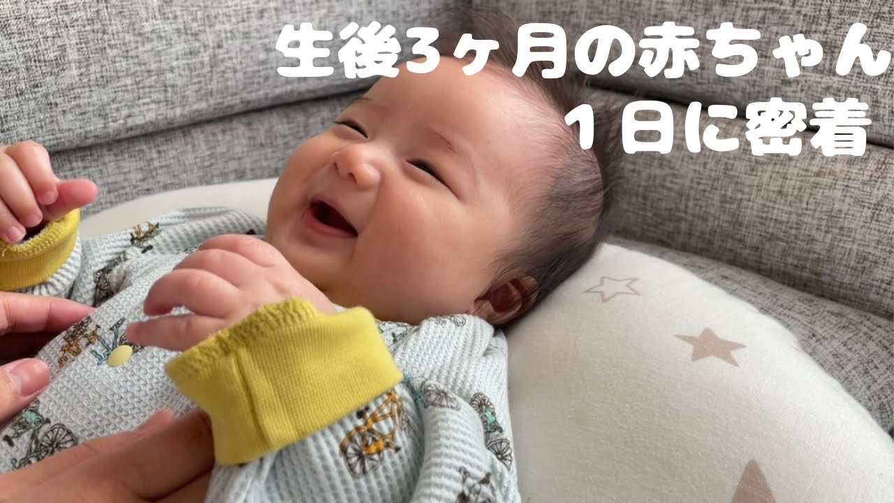 【生後3ヶ月】赤ちゃんの１日【混合育児】