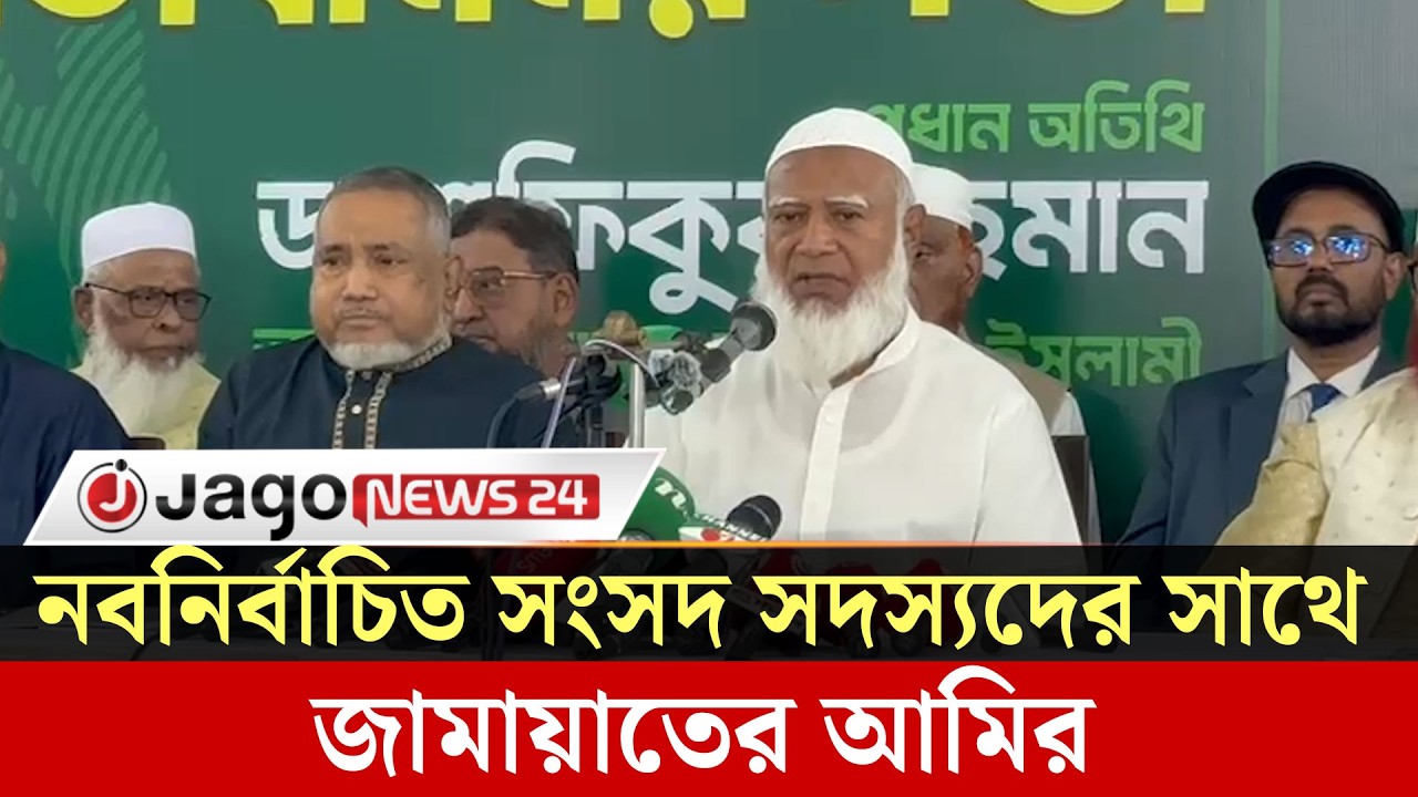 নবনির্বাচিত সংসদ সদস্যদের সাথে মতবিনিময় সভায় জামায়াতের আমির | Jamaat Ameer | Elected MP | JagoNews