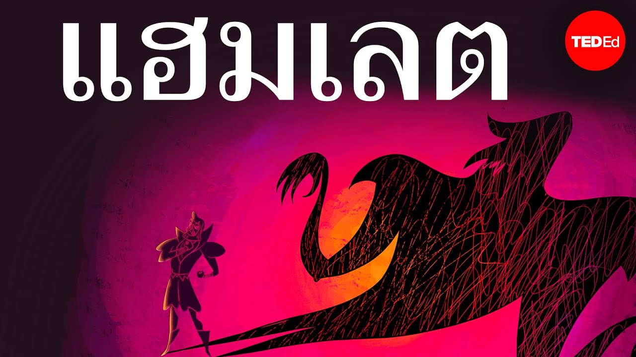 ทำไมคุณต้องอ่าน “แฮมเลต” - Iseult Gillespie
