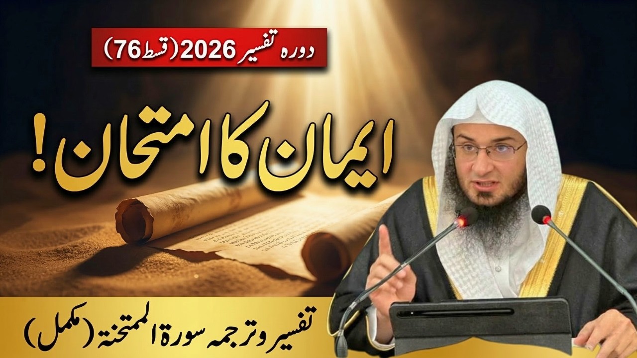 Dora Tafseer 2026 Ep 76 | سورة الممتحنة مکمل تفسيروترجمہ | Iman Ka Imtihan | Abu Hassan Swati