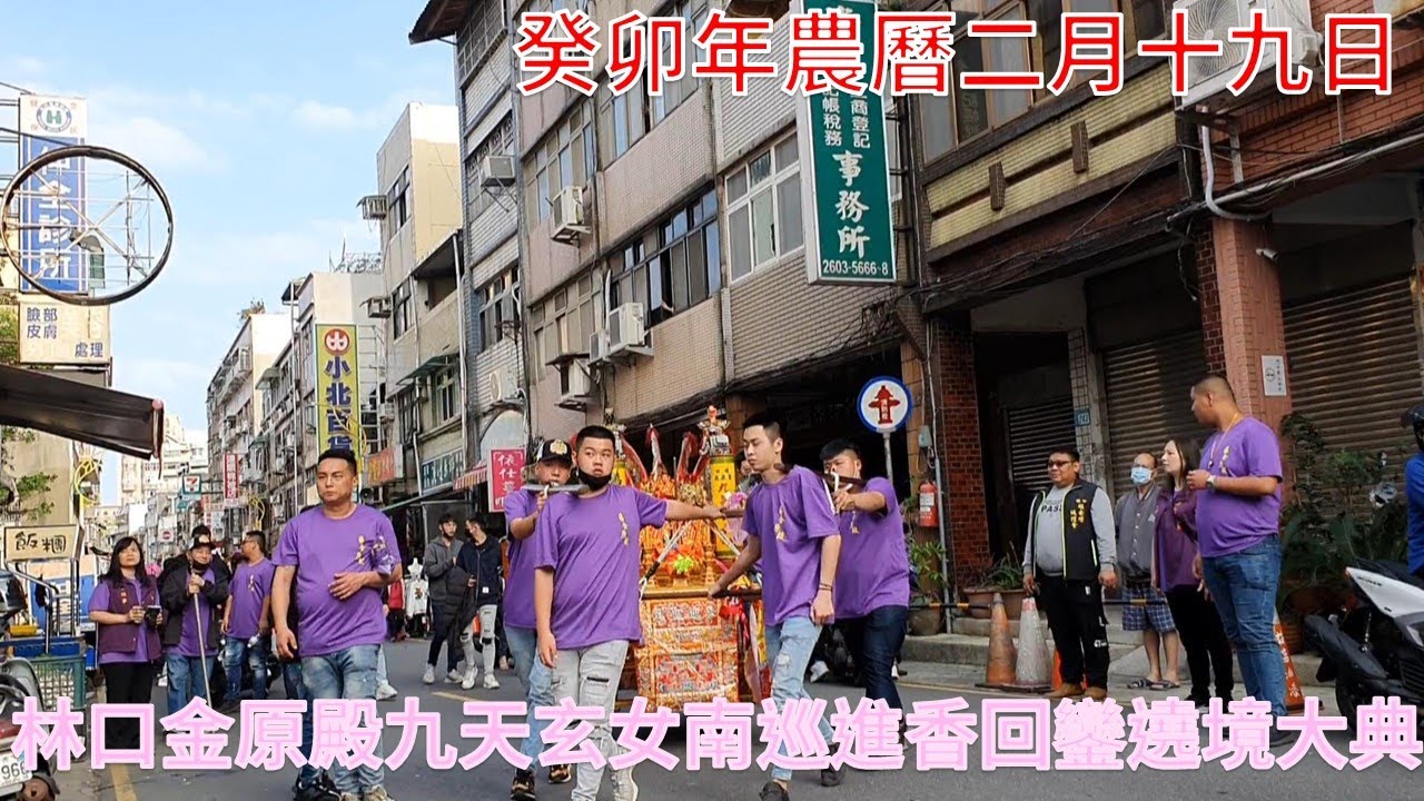 林口金原殿兩日南巡進香回鑾遶境大典-過境林口西福宮