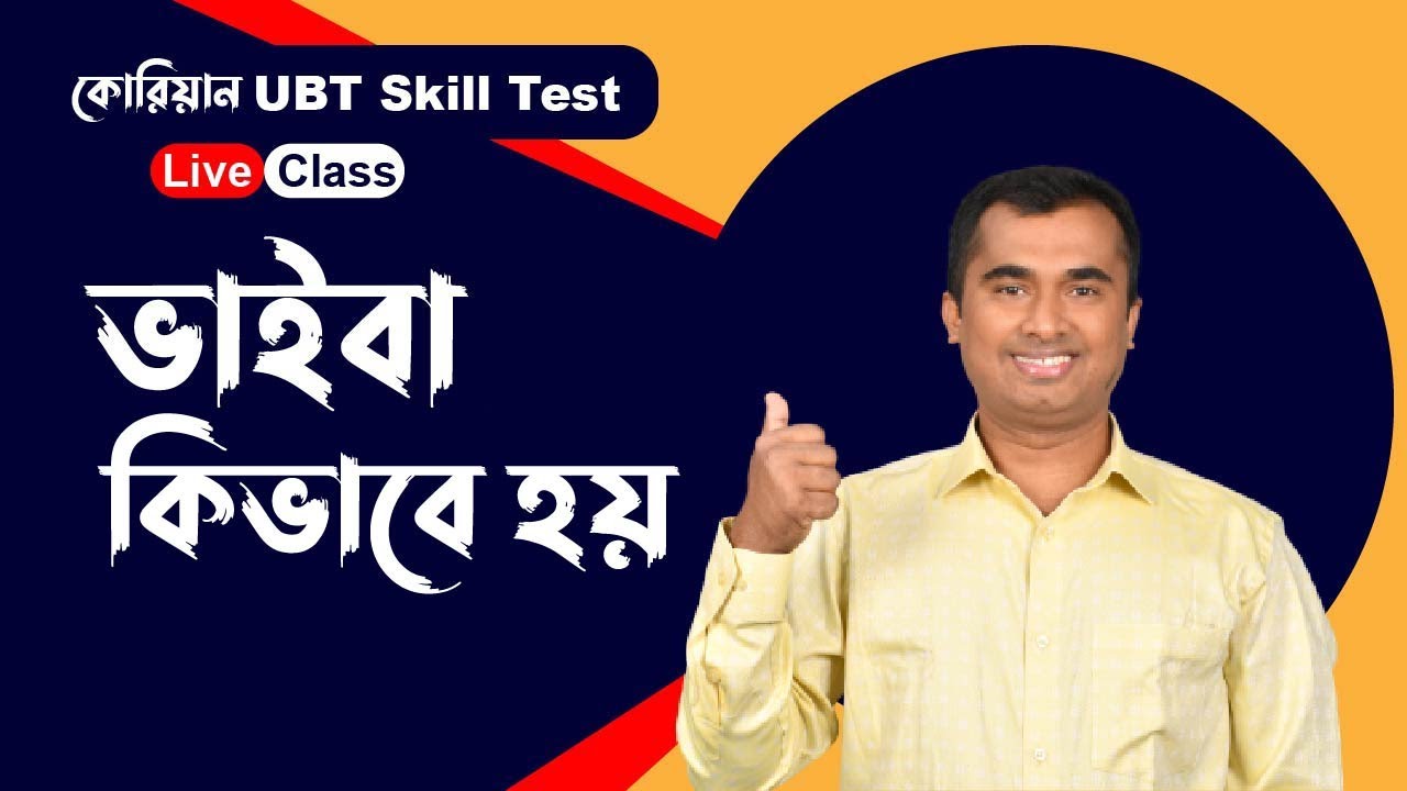 কোরিয়ান ভাষার স্কিল টেস্ট ভাইভা।। Korean Language Skills Test Viva.- জহির, একুশ।