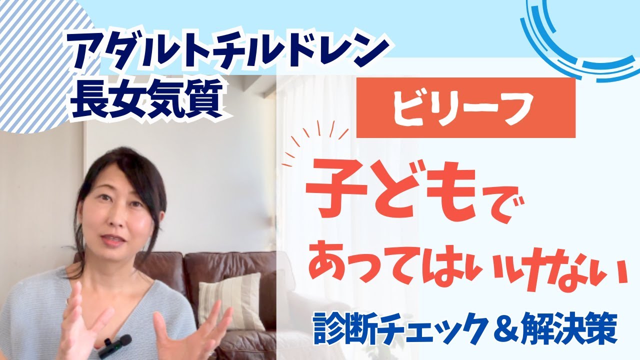 子どもであってはいけない（子どもであるな）ビリーフ診断＆解決法