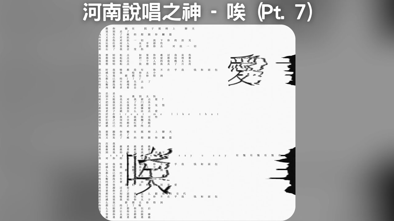 河南說唱之神 - 唉 (Pt. 7)【中文歌詞】