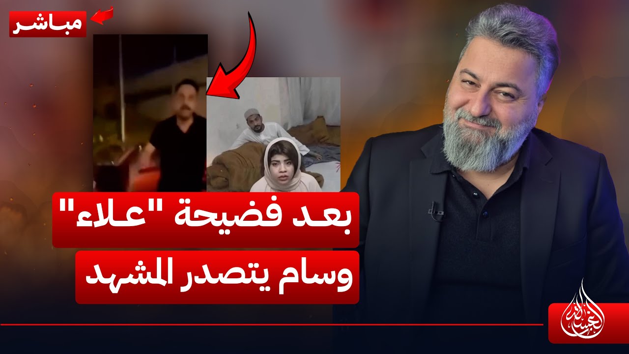 مباشر | بعد فضيحة 