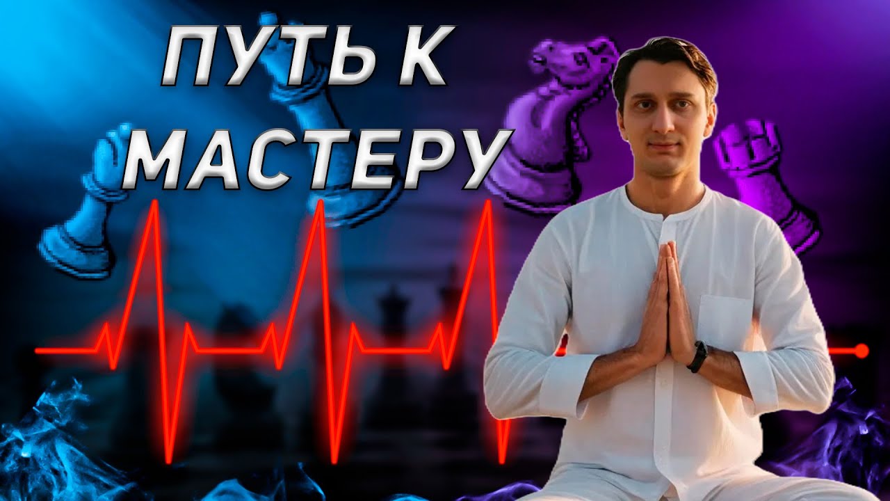 ПУТЬ к МАСТЕРУ #Дзен тренировка на lichess.org #shorts