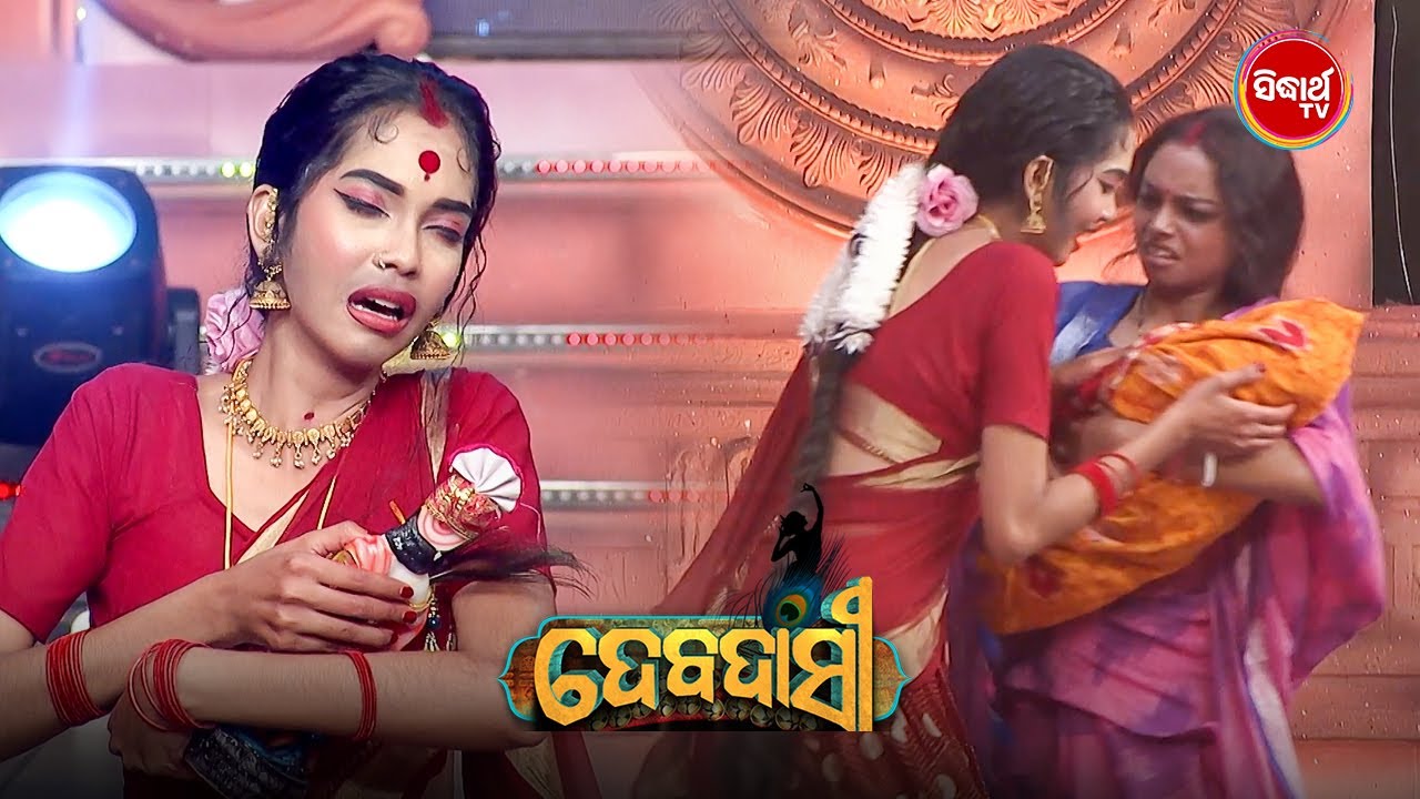 ଏହି ନୃତ୍ୟ ଦେଖିଲାପରେ ଆପଣଙ୍କ ଆଖିରୁ ଲୁହ ଝରିଯିବ - Debadasi 2025 - Gala Round - Sidharth TV