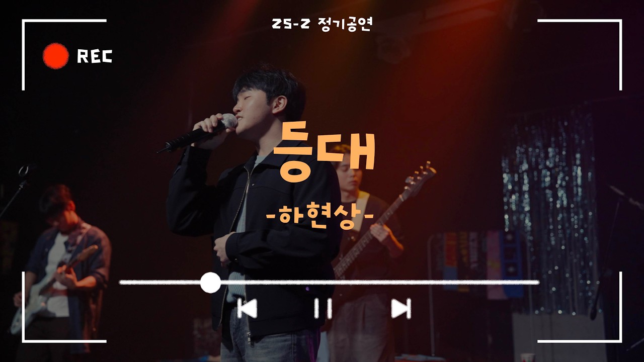 [등대 - 하현상] Cover By. 경희대 GOPOOM / 25-2 정기공연