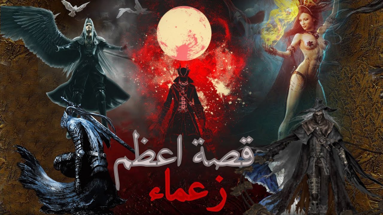 قصة اصعب 13 زعيم في التاريخ !!