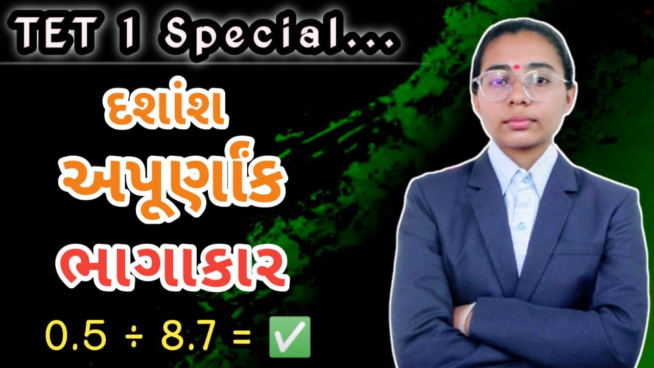 દશાંશ અપૂર્ણાંક નો સરળ ઉપાય | 100% Exam Special Video