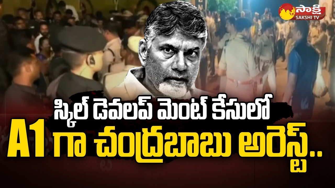 Chandrababu Arrest: స్కిల్ డెవలప్ మెంట్ కేసులో A1 గా చంద్రబాబు అరెస్ట్.. | Police Vs TDP | @SakshiTV