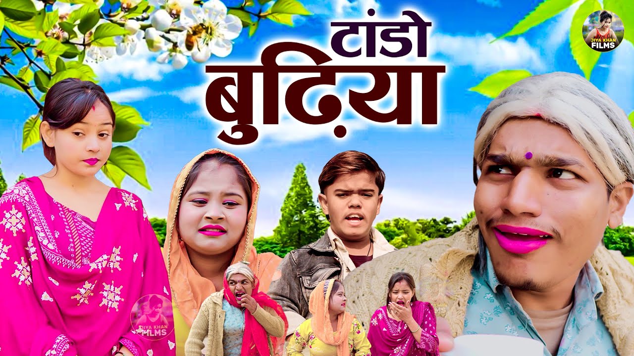 टांडो बुढ़िया - देहाती कॉमेडी | TANDO BUDHIYA | Jiya khan Dehati Comedy | Chanda dehati Comedy Film
