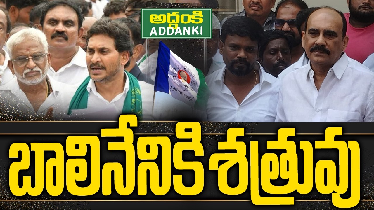 బాలినేనికి శత్రువు | Ongole Ycp Politics | Prakasam