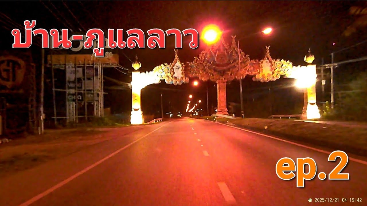 บ้าน-ภูแลลาว ep.2
