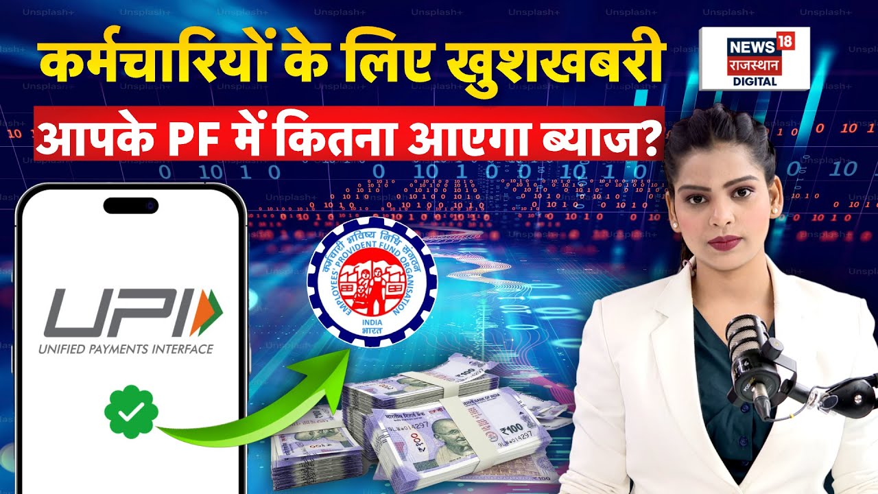 EPFO PF Interest Rate: EPFO निवेशकों को तोहफा, PF पर सरकार ने ब्याज का किया ऐलान | epfo News | N18P