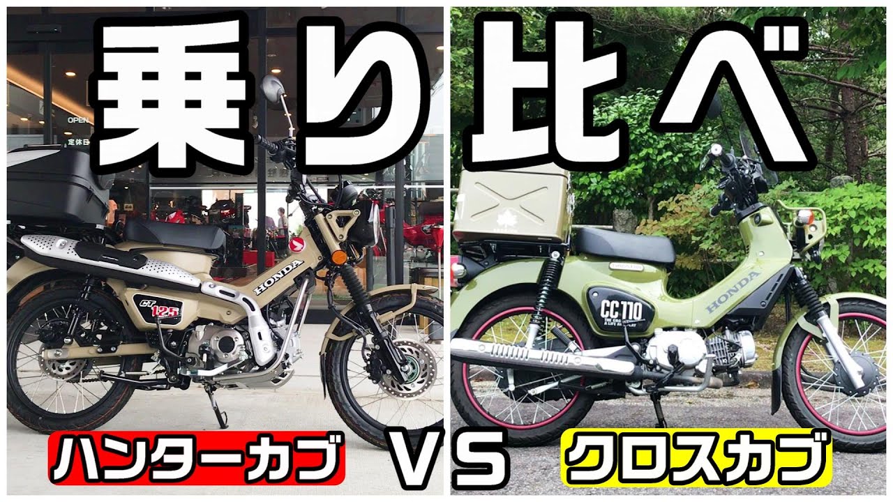 ハンターカブCT125とクロスカブ110を比べてみました！