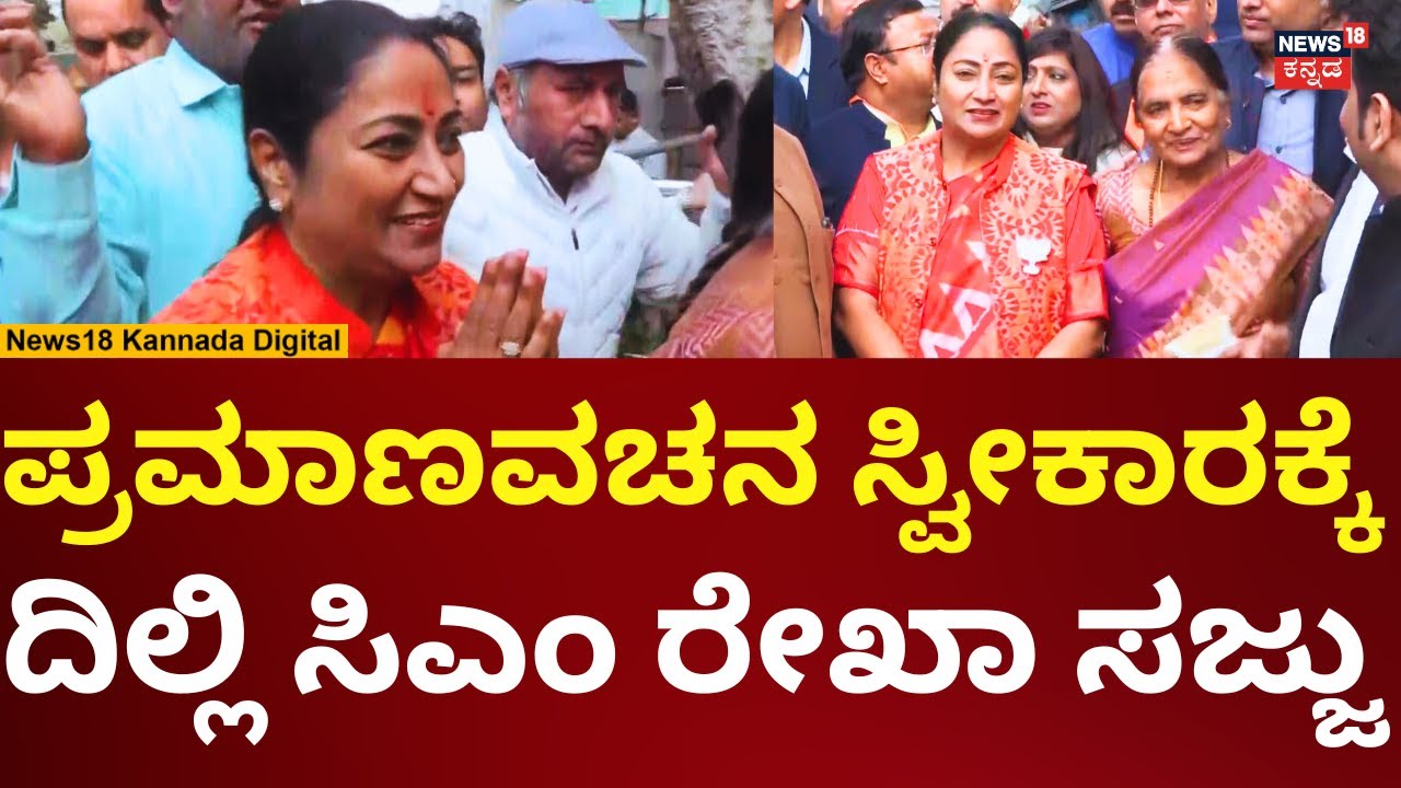 Delhi CM Rekha Gupta Oath Ceremony | ಪ್ರಮಾಣವಚನ ಸ್ವೀಕಾರಕ್ಕೆ ರೆಡಿಯಾಗಿ ಬಂದ ದೆಹಲಿ ಸಿಎಂ | N18V