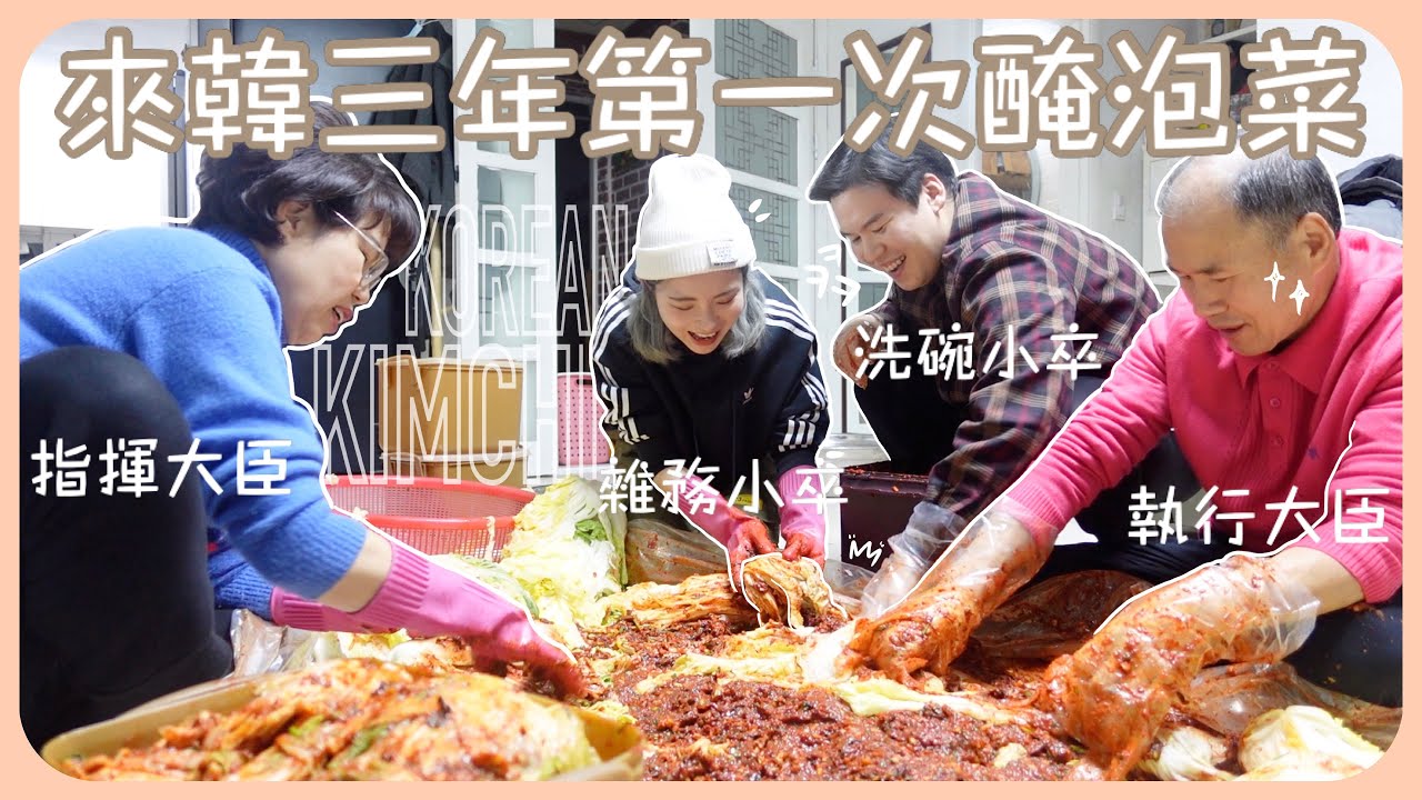 一晚醃了20棵大白菜手臂背腰好酸痛!!去韓國伯父母家裏學醃過冬泡菜!!ft.守家失職的啤梨