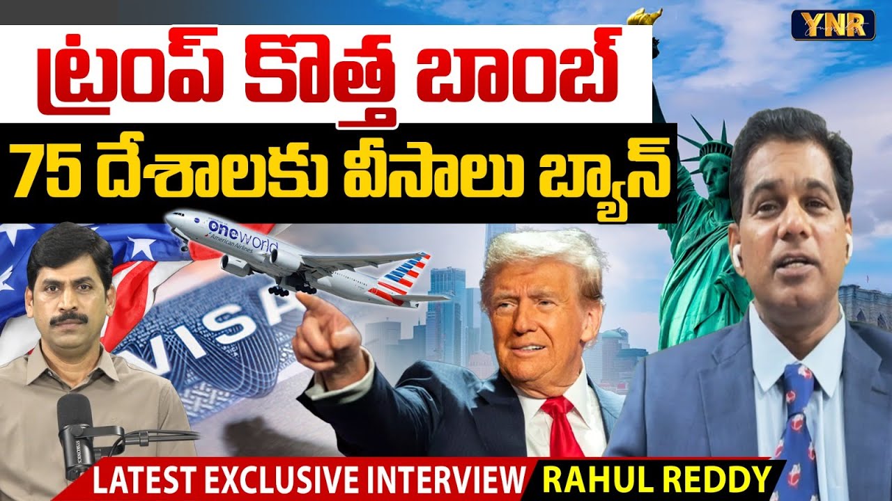 US Visa Crackdown : Trump Halts Immigrant Visas for 75 Countries |Immigration Expert Rahul Reddy YNR