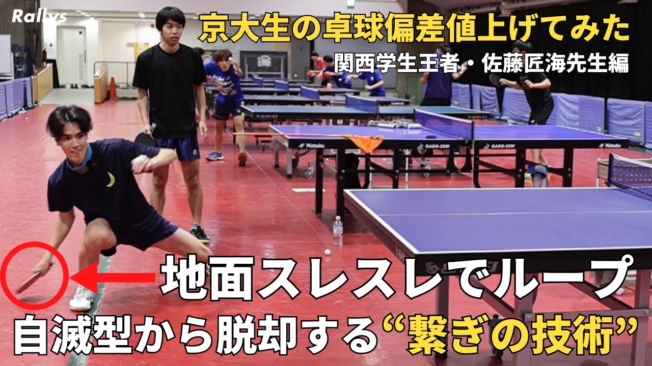 【自滅型必見】勝てる選手は必ずできる“質の高い繋ぎのループドライブ”　安定感を劇的に上げるオススメ練習法｜京大生の卓球偏差値上げてみた・佐藤匠海先生編③