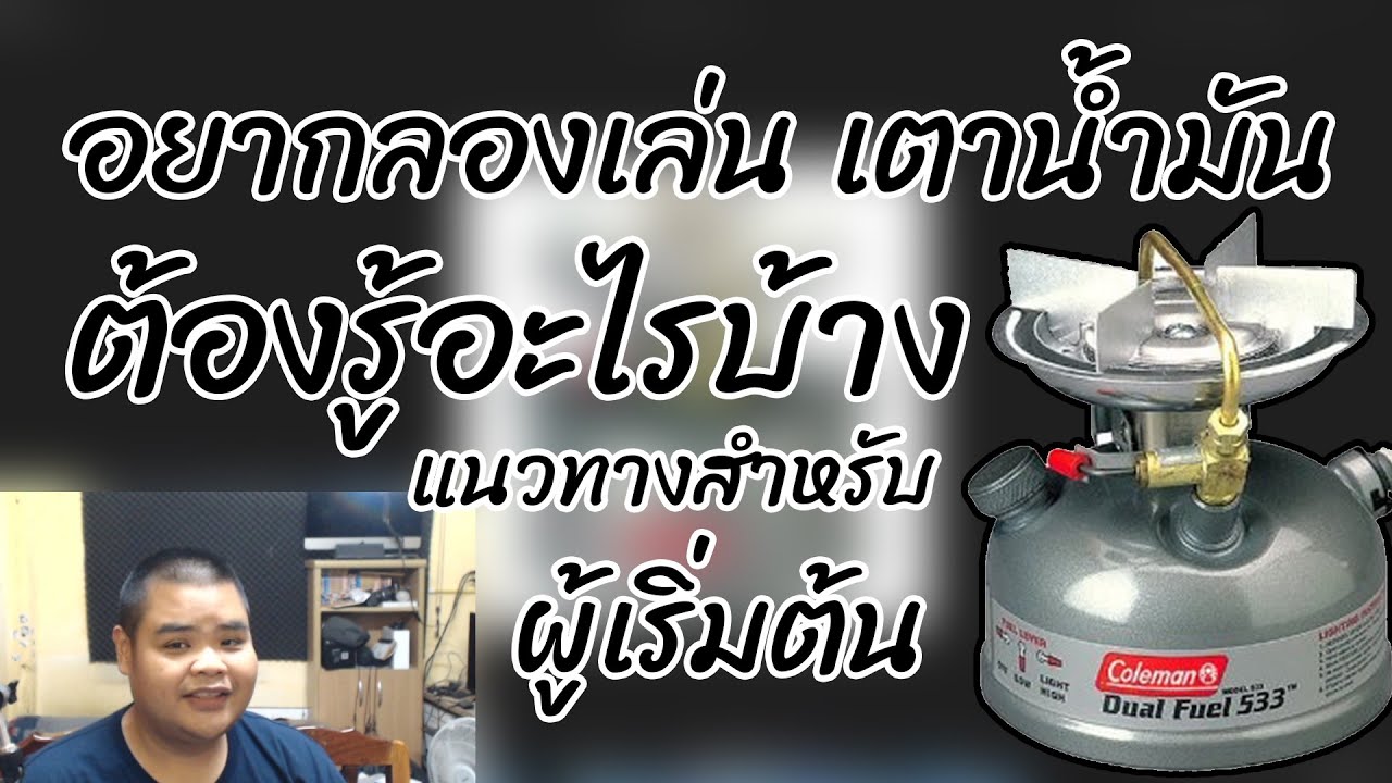 อยากลองเล่นเตาน้ำมันตัวแรก ต้องรู้อะไรบ้าง แนวทางสำหรับผู้เริ่มต้น