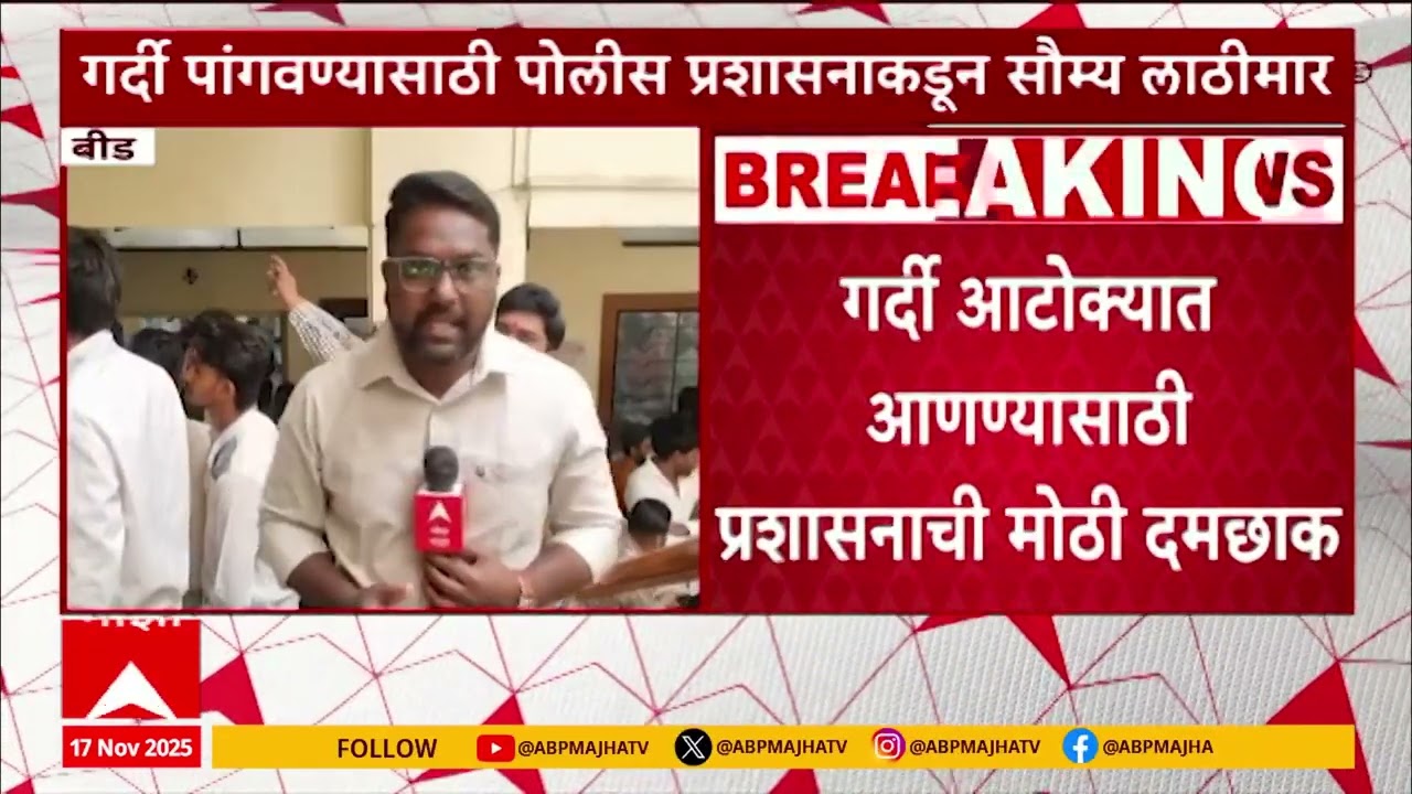 Beed News : नगरपालिकेत उमेदवारांची गर्दी, पोलीसांकडून सौम्य लाठीमार