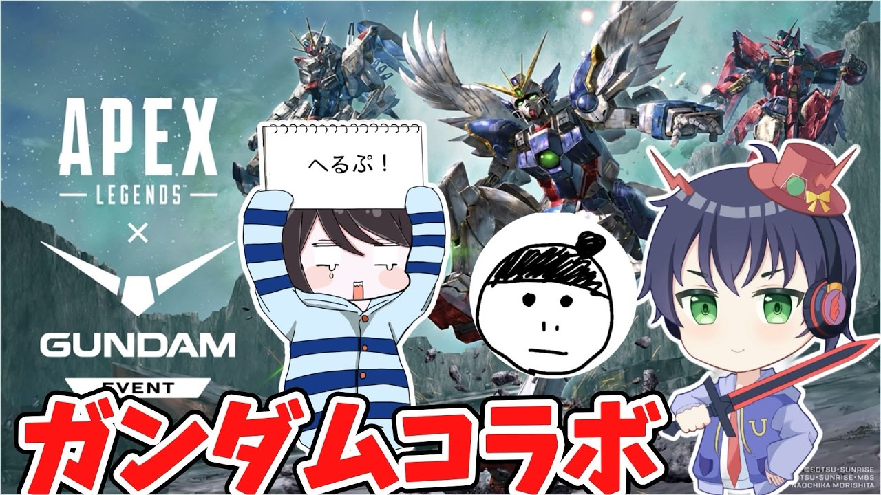【APEX】ニカイドウさん、しるくさんと逝くAPEXガンダムコラボ