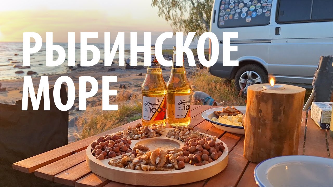 Ночёвка в Рыбинске #vanlife / Рыбинское водохранилище в доме на колёсах / Woof Travel