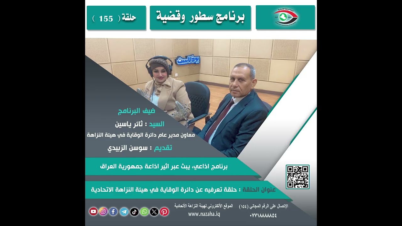 البرنامج الاذاعي : سطور وقضية الحلقة - 155 -